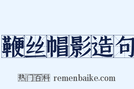 鞭丝帽影造句是什么意思的图片